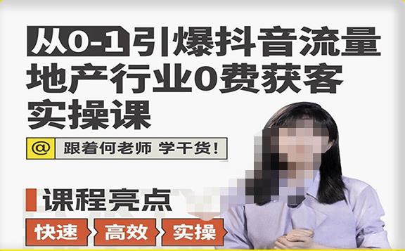 从0-1引爆抖音流量地产行业0费获客实操课，跟着地产人何老师，快速高效实操学干货-木石资源网