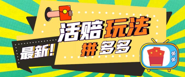外面收费398的拼多多最新活赔项目，单号单次净利润100-300+【详细玩法教程】-木石资源网