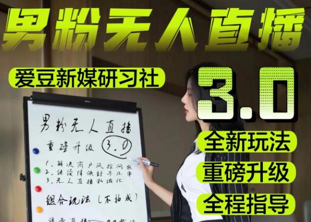 【无人直播3.0】零基础玩转男粉快手无人直播日产1000+，稳狠猛，2023男粉落地项目实操教程【仅揭秘】-木石资源网