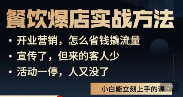 象哥搞餐饮·餐饮爆店营销实战方法，小白能立刻上手的课-木石资源网