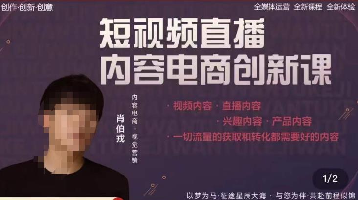 肖伯戎·短视频直播内容电商创新课，一切流量的获取和转化都需要好的内容-木石资源网