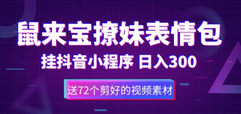 鼠来宝撩妹表情包，通过抖音小程序变现，日入300+（包含72个动画视频素材）-木石资源网