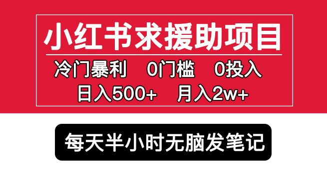 小红书求援助项目，冷门但暴利0门槛无脑发笔记日入500+月入2w可多号操作-木石资源网