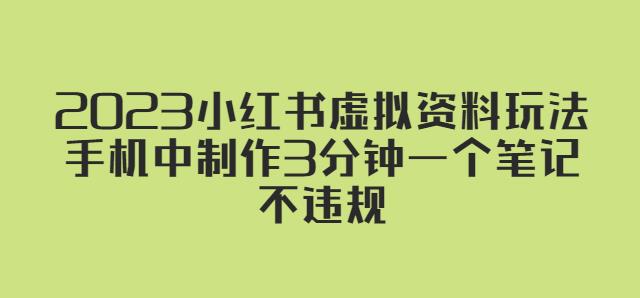2023小红书虚拟资料玩法，手机中制作3分钟一个笔记不违规-木石资源网