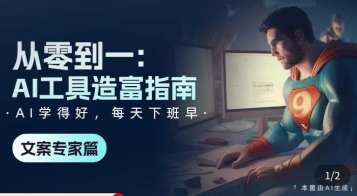 从零到一：AI工具造富指南（文案专家篇）​学会使用主流AI工具，方法和心法的融合-木石资源网