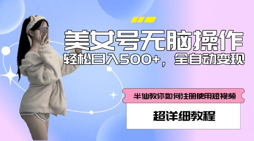 美女号无脑操作，轻松日入500+，全自动变现，超详细教程-木石资源网
