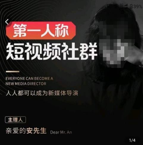 亲爱的安先生·第一人称短视频社群3.0版本，人人都可以成为新媒体导演（包含内部社群直播课全套）-木石资源网