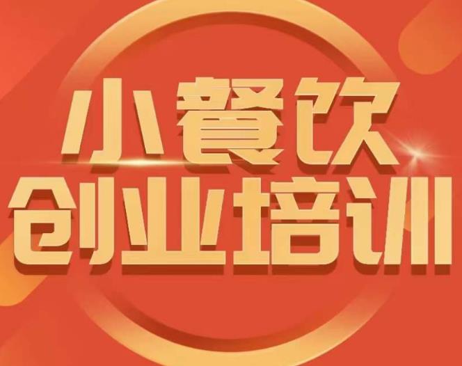 小餐饮创业培训课程，怎样让产品更优秀，小吃行业与市场规模-木石资源网
