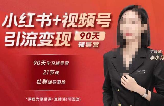 李小月小红书90天辅营导‬第七期，熟悉新媒体平台|从零到一做爆款内容|商业变现-木石资源网