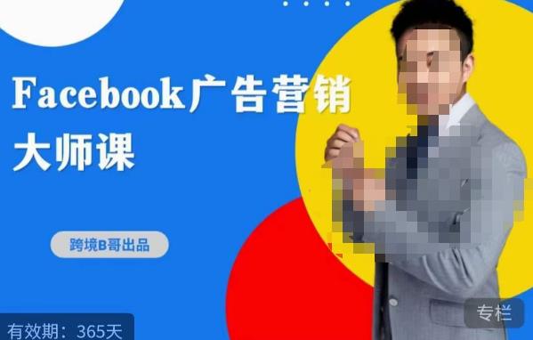 跨境b哥·2023Facebook广告营销大师课，挖掘广告商机，寻找精准客户-木石资源网