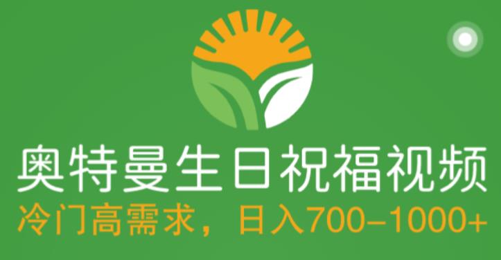 冷门高需求，奥特曼生日祝福视频，零基础制作全套教程，日入700+【附素材】-木石资源网