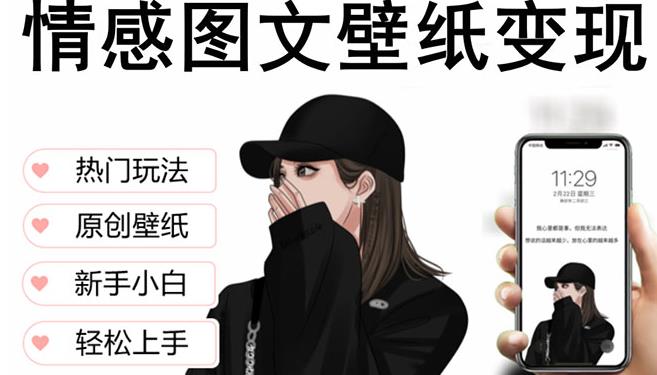 抖音情感图文壁纸变现，纯原创玩法，爆单最高日收益破万，精品稳定低保项目-木石资源网