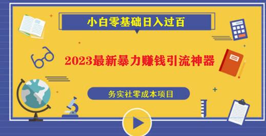 2023最新日引百粉神器，小白一部手机无脑照抄也能日入过百-木石资源网