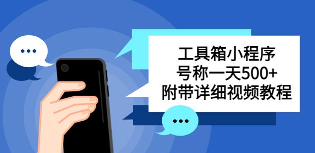 别人收费带徒弟搭建工具箱小程序，号称一天500+附带详细视频教程-木石资源网