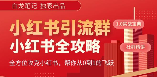 【白龙笔记】价值980元的《小红书运营和引流课》，日引100高质量粉-木石资源网