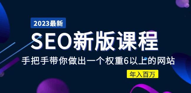 2023某大佬收费SEO新版课程：手把手带你做出一个权重6以上的网站，年入百万-木石资源网