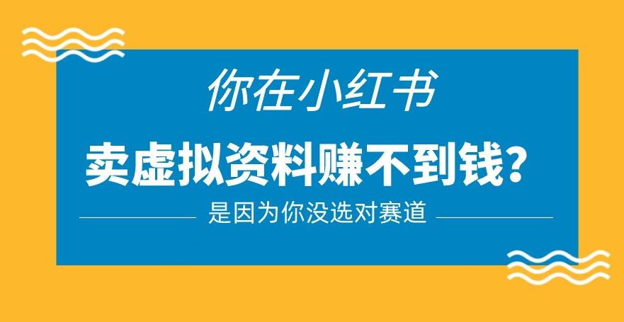 小红书卖虚拟资料的正确赛道，没有什么门槛，一部手机就可以操作【揭秘】-木石资源网