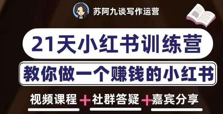 苏阿九第六期21天小红书训练营，打造爆款笔记，教你做一个赚钱的小红书-木石资源网