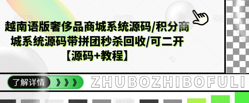 越南语版奢侈品商城系统源码/积分商城系统源码带拼团秒杀回收/可二开【源码+教程】-木石资源网