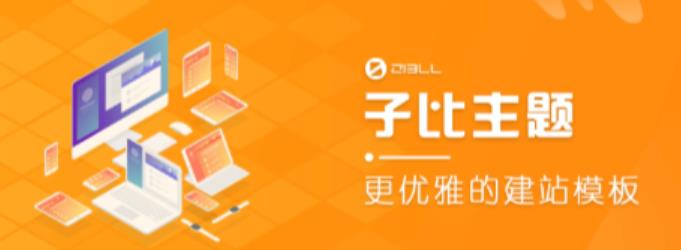 外面收费500多开心版zibll子比主题v6.4.1 WordPress主题（搭建设备需求：电脑+服务器+域名）-木石资源网