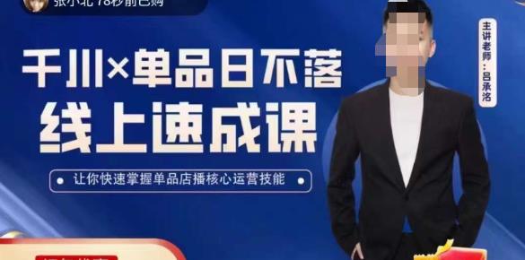 吕承洺千川*单品日不落线上速成课，快速提升千川认知，掌握单品店播核心运营技能-木石资源网