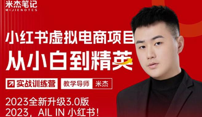 风口再至-米杰小红书虚拟电商项目3.0全网首发单号月收益过万可批量！-木石资源网