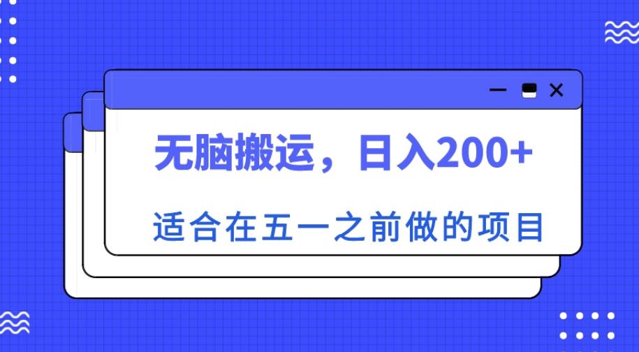 适合在五一之前做的项目，无脑搬运，日入200+【揭秘】-木石资源网