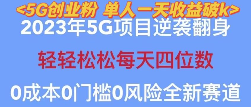 2023年最新自动裂变5g创业粉项目，日进斗金，单天引流100+秒返号卡渠道+引流方法+变现话术【揭秘】-木石资源网