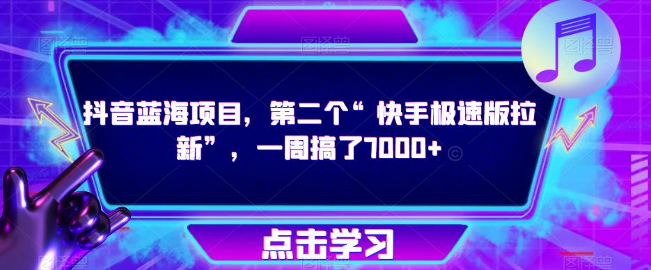 抖音蓝海项目，第二个“快手极速版拉新”，一周搞了7000+【揭秘】-木石资源网