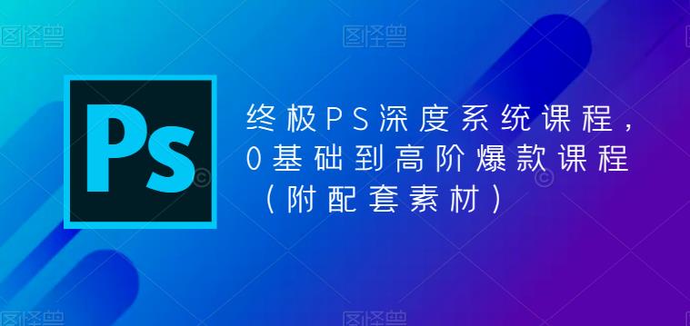 终极PS深度系统课程，0基础到高阶爆款课程（附配套素材）-木石资源网