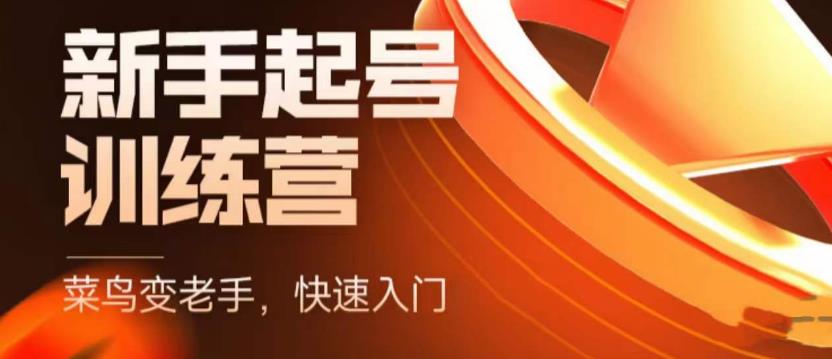 抖音电商新手起号训练营，菜鸟变老手，快速入门，新手商家超全入门课程大全-木石资源网
