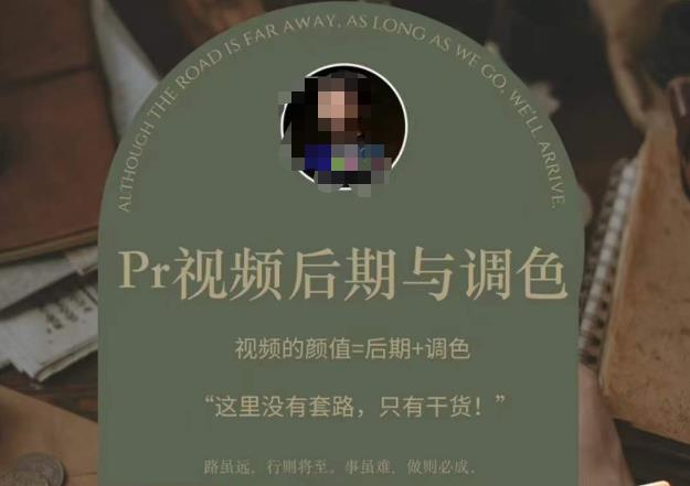 Pr视频后期与调色，视频颜值=后期+调色，这里没有套路，只有干货！-木石资源网