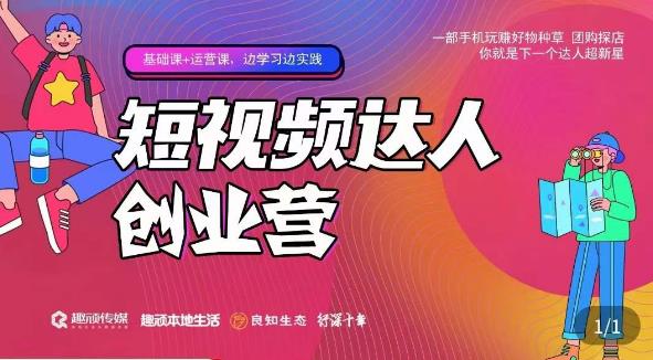 顽主·短视频达人创作营，一部手机玩赚好物种草，团购探店，你就是下一个达人超新星-木石资源网