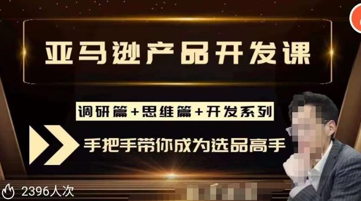 聪明的跨境人都在学的亚马逊选品课，每天10分钟，让你从0成长为产品开发高手！-木石资源网