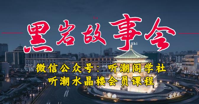 听潮阁学社黑岩故事会实操全流程，三级分销小说推文模式，1万播放充值500，简单粗暴！-木石资源网