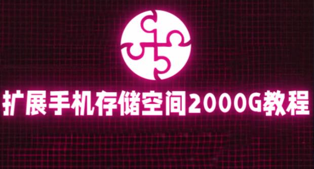 通过挂载阿里云盘，把手机存储空间扩展到2000G【详细教程】-木石资源网