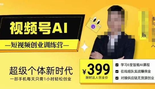 视频号AI短视频创业训练营，超级个体新时代，一部手机每天只需1小时轻松创业-木石资源网