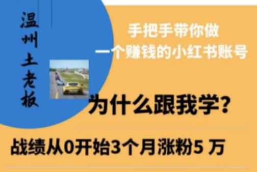 温州土老板·小红书引流获客训练营，手把手带你做一个赚钱的小红书账号-木石资源网