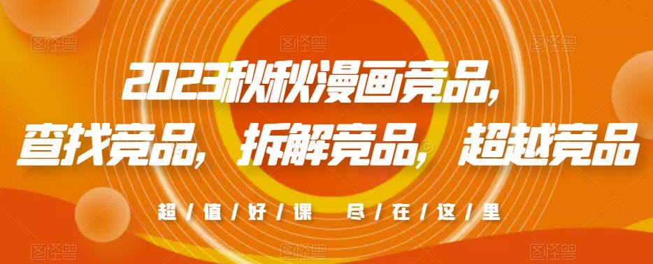 2023秋秋漫画竞品，​查找竞品，拆解竞品，超越竞品-木石资源网