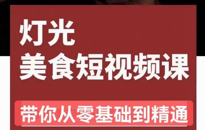 旧食课堂•灯光美食短视频课，从零开始系统化掌握常亮灯拍摄美食短视频的相关技能-木石资源网