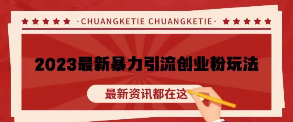 价值980的2023最新暴力引流创业粉丝玩法，单日被动引流50+创业粉【揭秘】-木石资源网