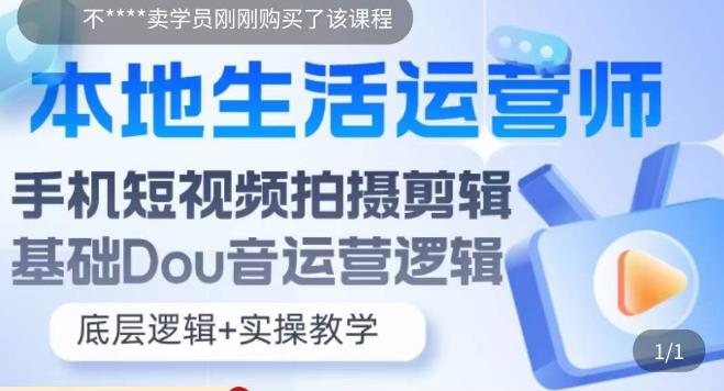 本地生活运营师实操课，​手机短视频拍摄剪辑，基础抖音运营逻辑-木石资源网