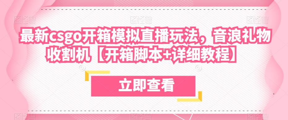最新csgo开箱模拟直播玩法，音浪礼物收割机【开箱脚本+详细教程】-木石资源网