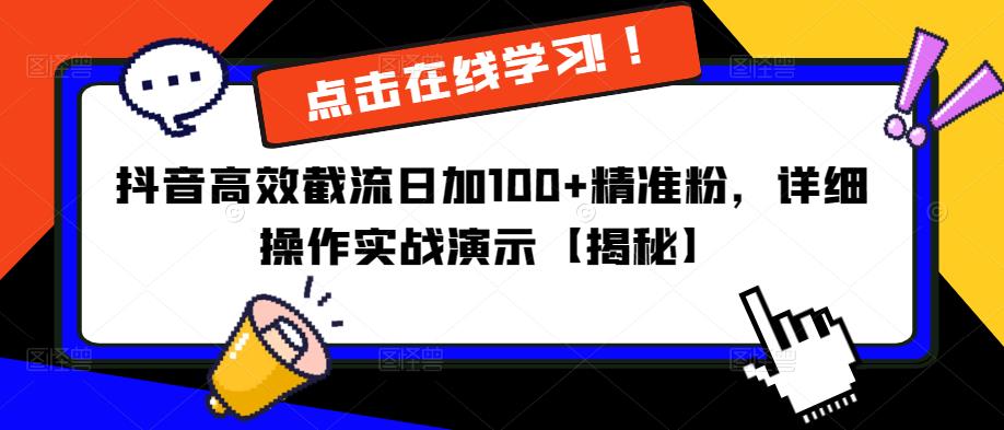 抖音高效截流日加100+精准粉，详细操作实战演示【揭秘】-木石资源网