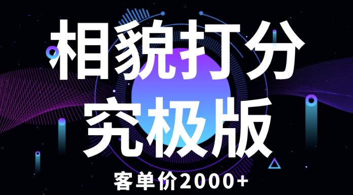 相貌打分究极版，客单价2000+纯新手小白就可操作的项目-木石资源网