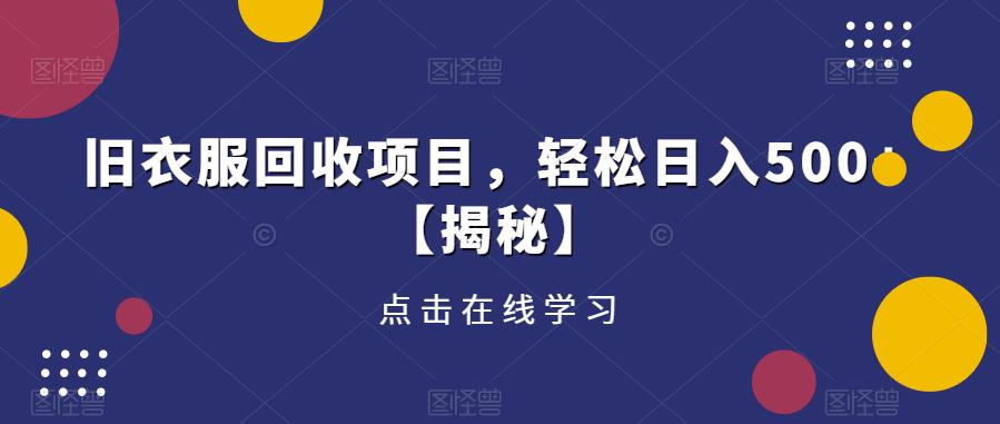 旧衣服回收项目，轻松日入500+【揭秘】-木石资源网