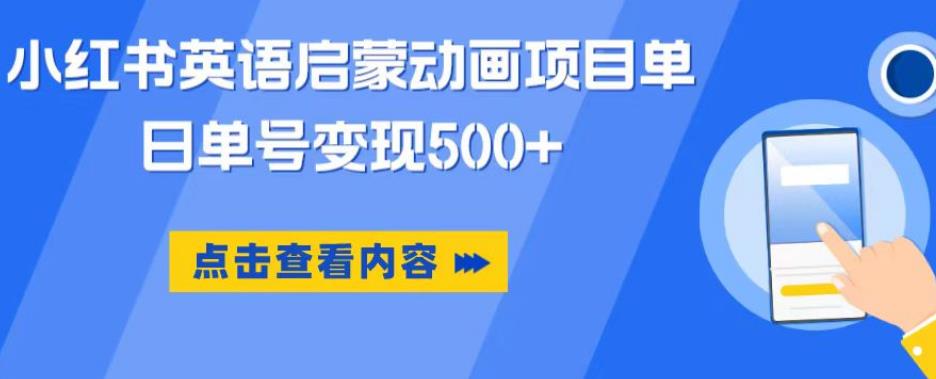 小红书英语启蒙动画项目，超级蓝海赛道，0成本，一部手机单日变现500-木石资源网