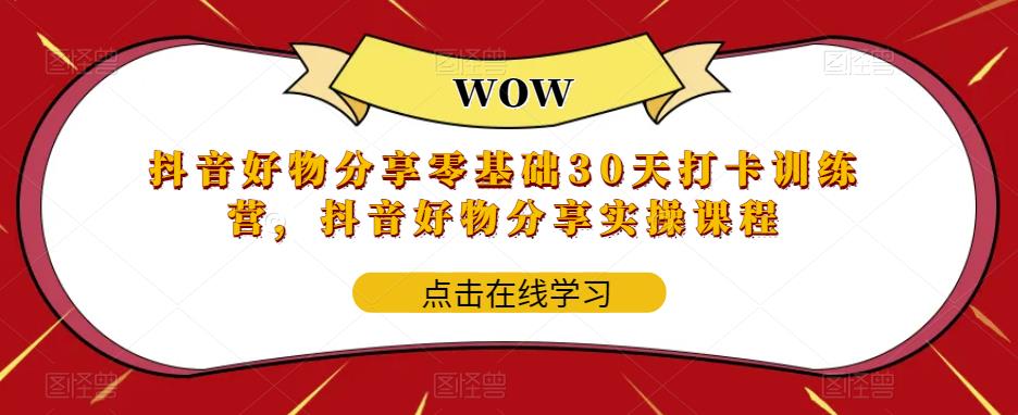 抖音好物分享零基础30天打卡训练营，抖音好物分享实操课程-木石资源网