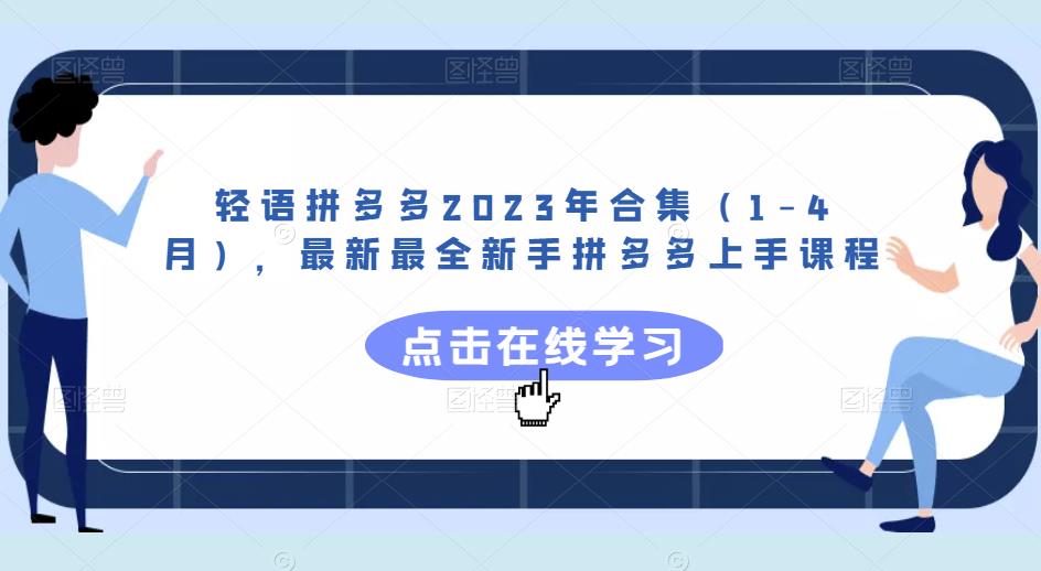 轻语拼多多2023年合集（1-4月），最新最全新手拼多多上手课程-木石资源网