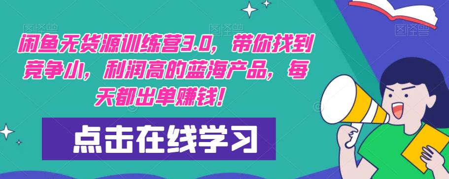 【推荐】闲鱼无货源训练营3.0，带你找到竞争小，利润高的蓝海产品，每天都出单赚钱！（更新）-木石资源网